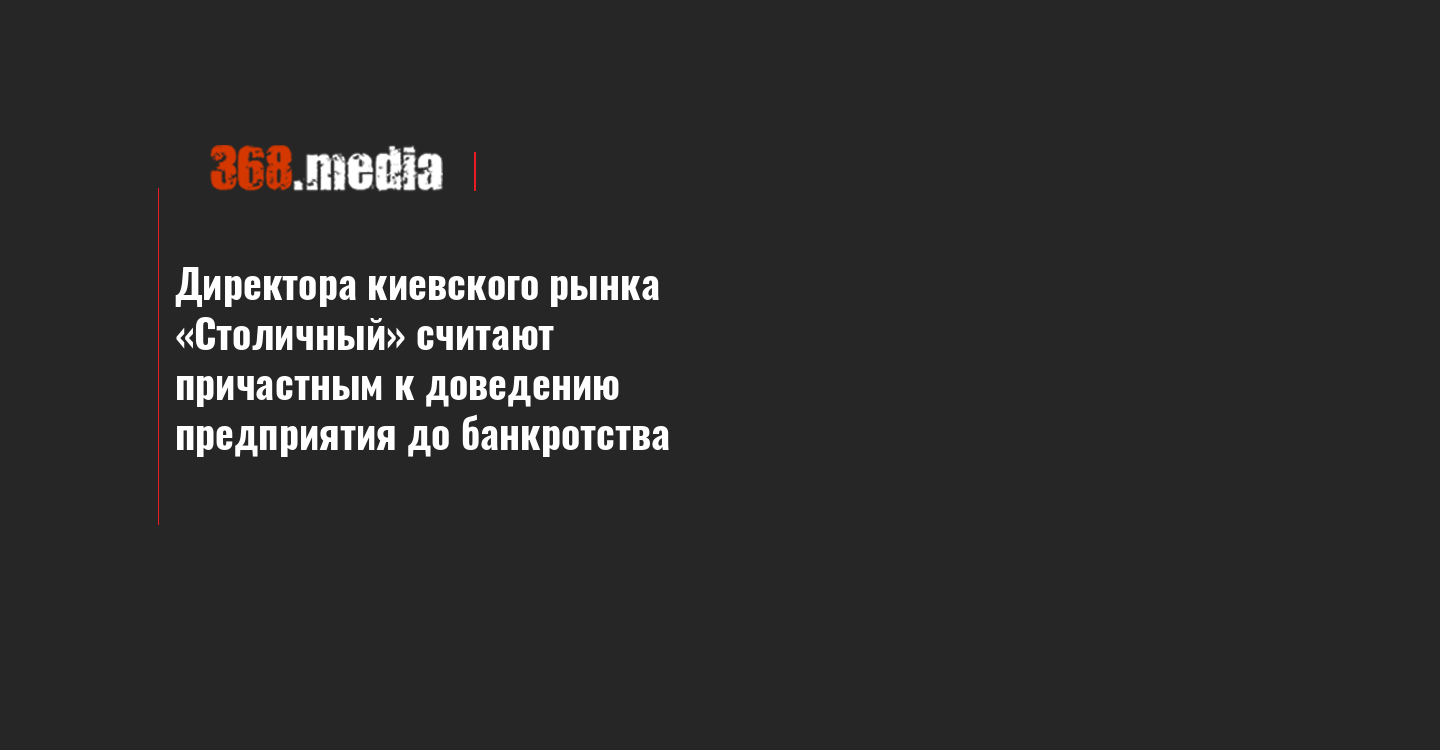 Direktora Kievskogo Rynka Stolichnyj Schitayut Prichastnym K Dovedeniyu Predpriyatiya Do Bankrotstva