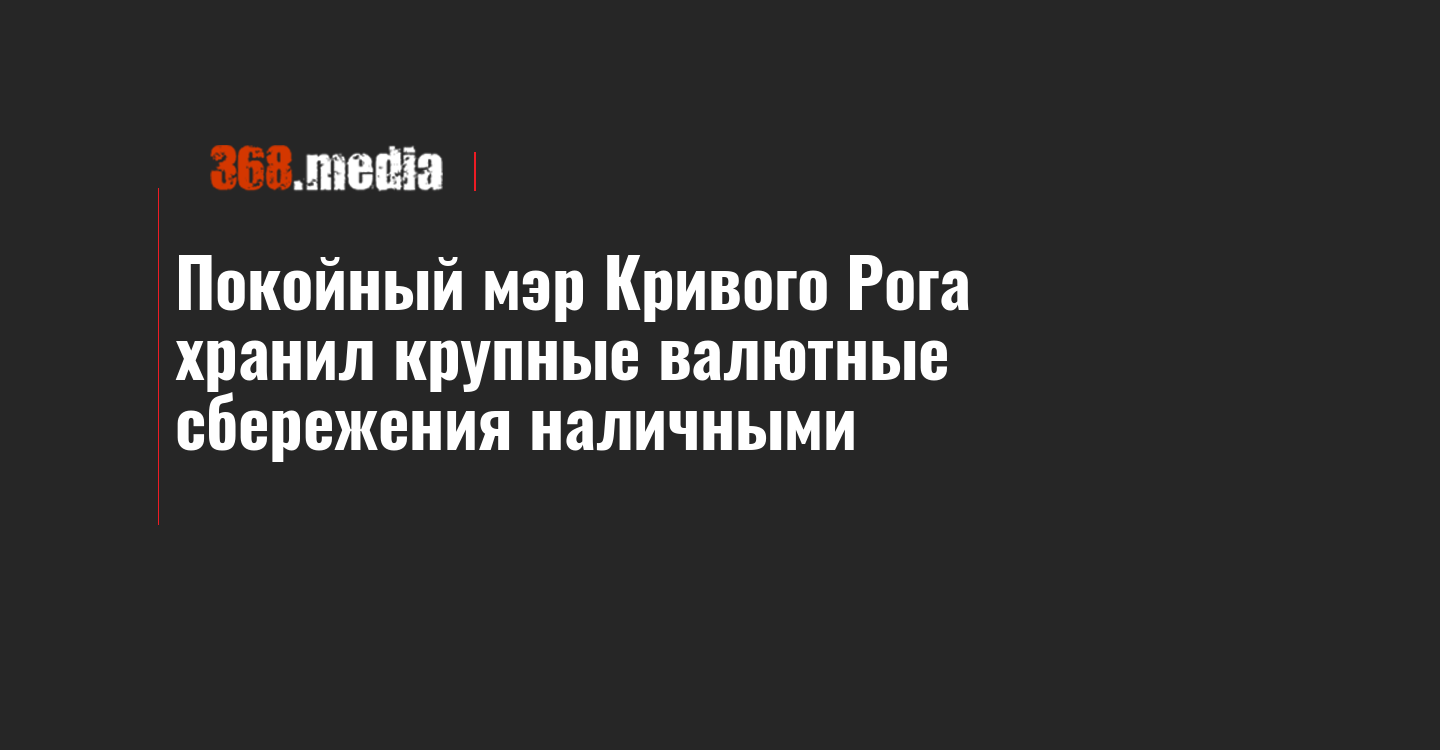 Покойный мэр Кривого Рога хранил крупные валютные ...