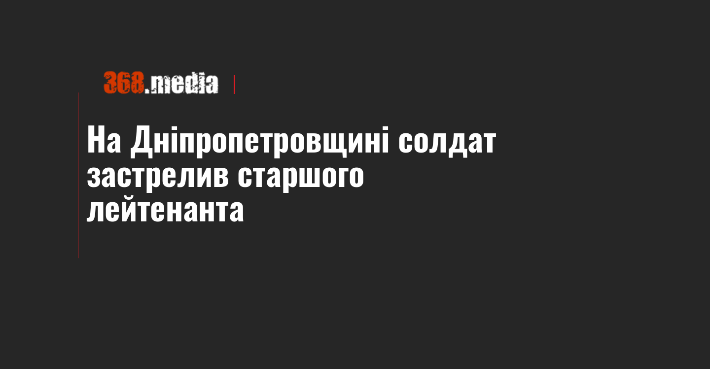 На Дніпропетровщині солдат застрелив старшого лейтенанта