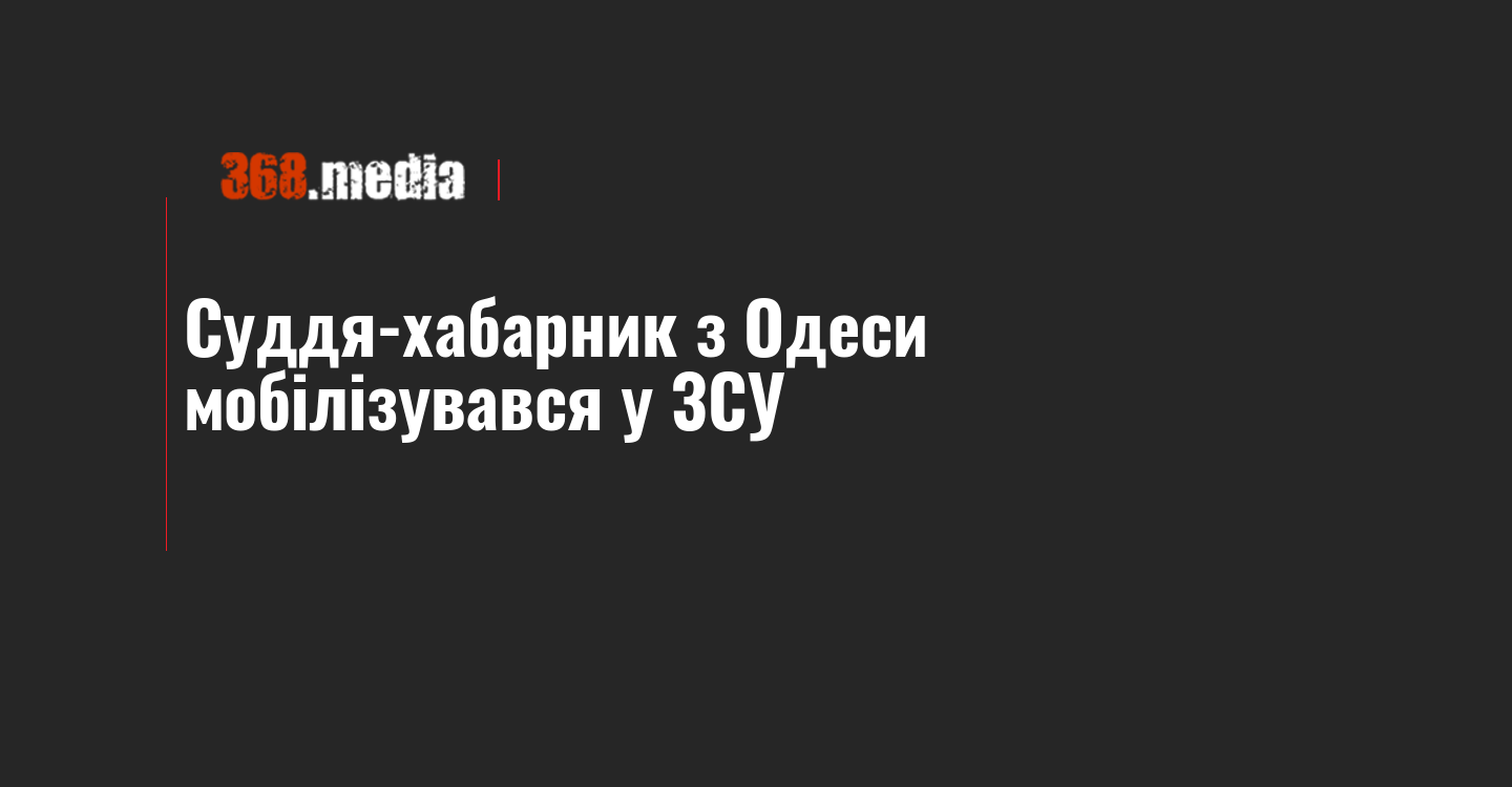 Суддя-хабарник з Одеси мобілізувався у ЗСУ