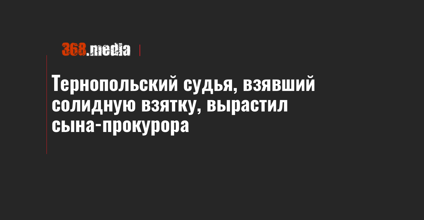 Тернопольский судья, взявший солидную взятку, вырастил сына-прокурора