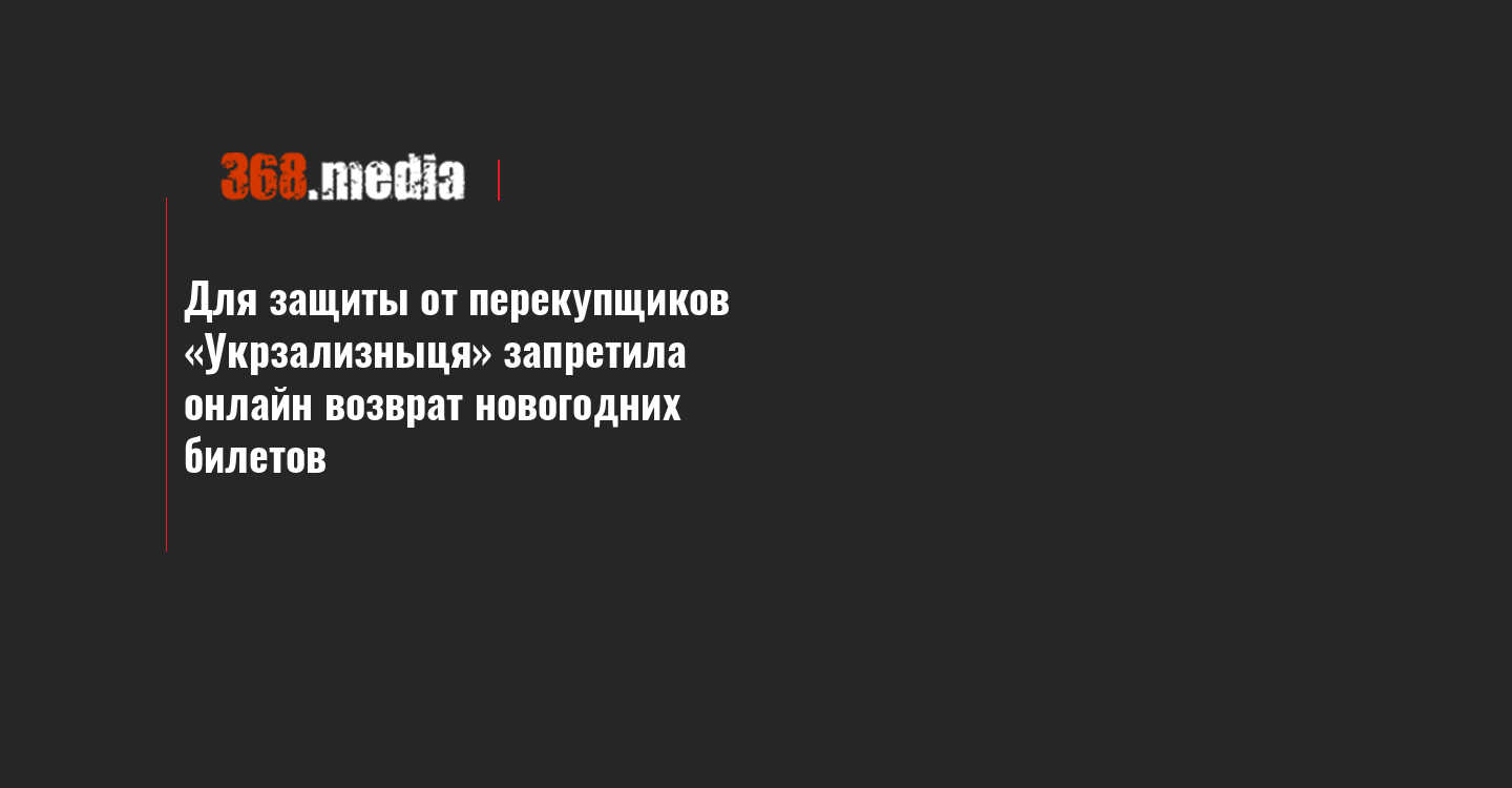 Для защиты от перекупщиков «Укрзализныця» запретила онлайн возврат  новогодних билетов