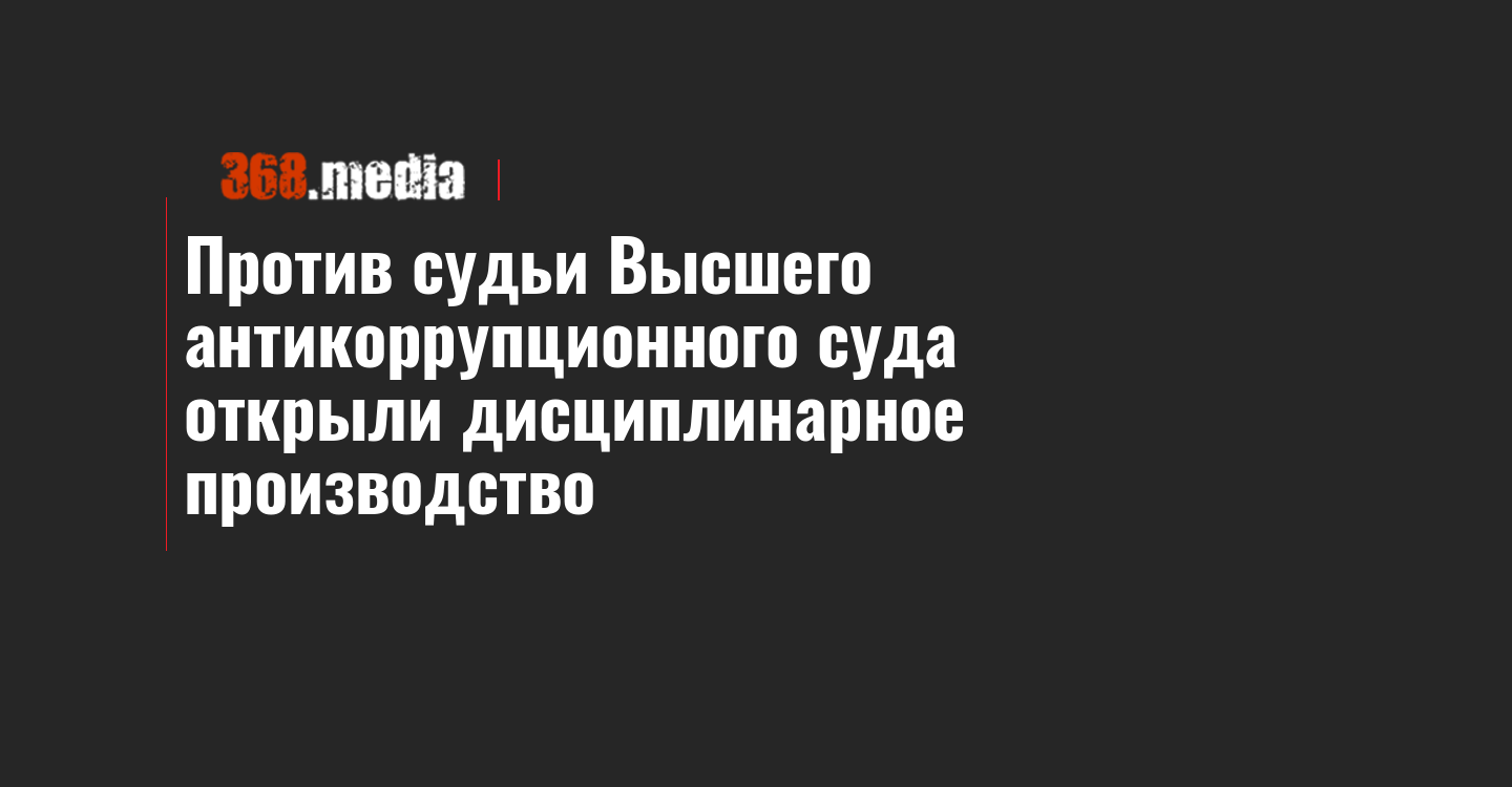 Против судьи Высшего антикоррупционного суда открыли дисциплинарное производство