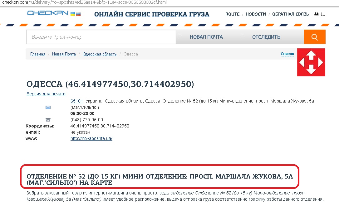 Работы новой почты. Новая почта терминал Одесса. Режим почты на Одесской. Онлайн 52 почта.