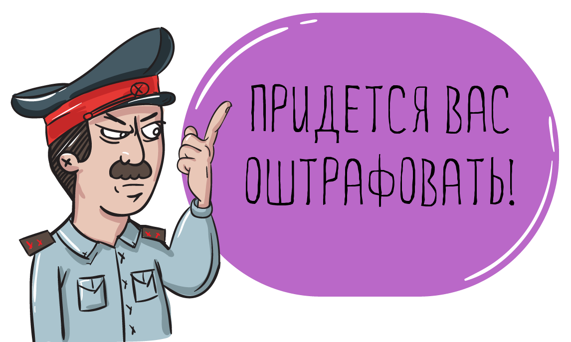 Штрафы в картинках приколы, мира