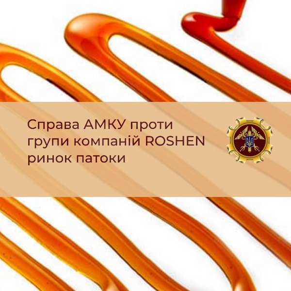АМКУ начал расследование против группы Roshen  
