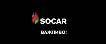«Укргазбанк» предоставил финансирование Socar для обеспечения импорта нефтепродуктов