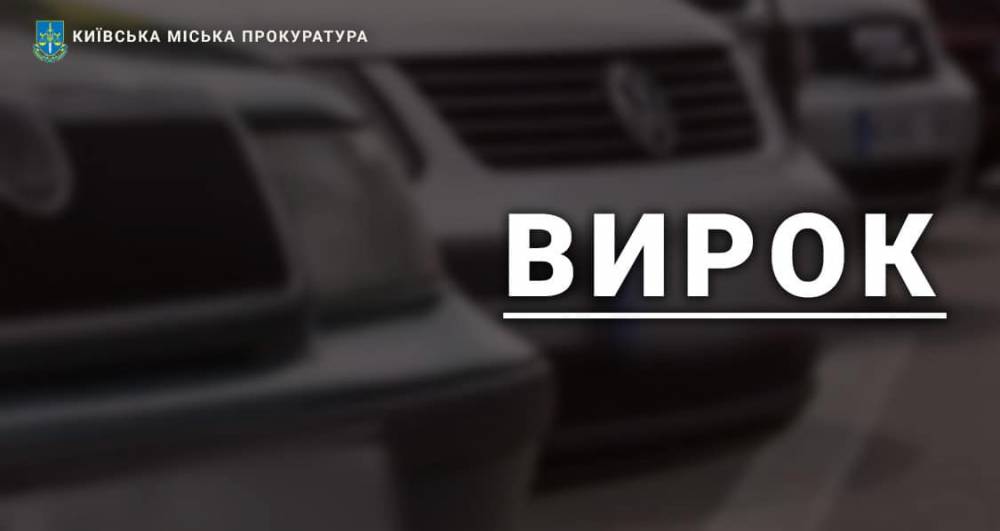 В Киеве автомобильного мошенника осудили к 9 годам тюрьмы  