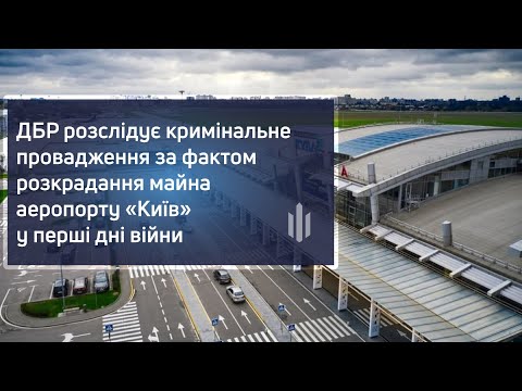 ГБР открыло дело по факту хищения имущества аэропорта «Киев»