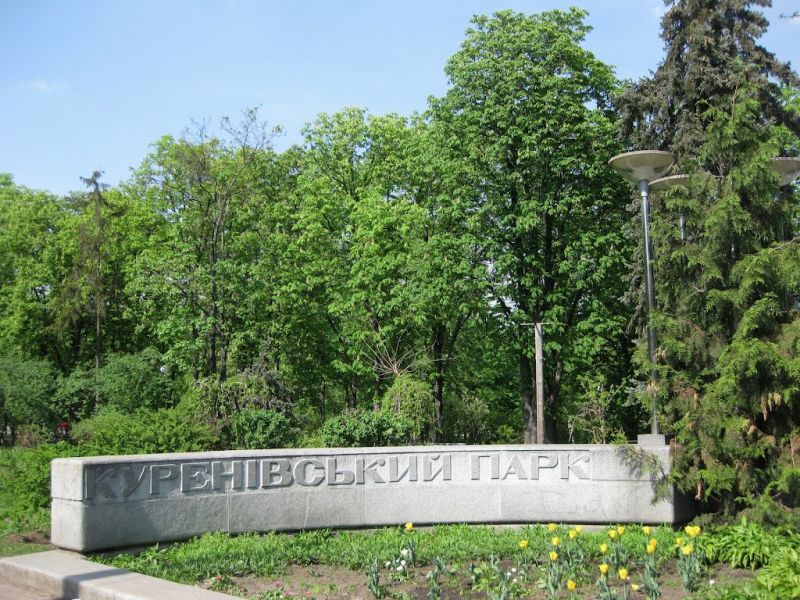 В Києві на реконструкції Куренівського парку вкрали 800 тисяч гривень