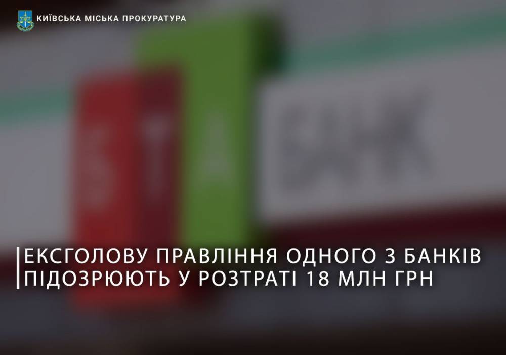 В Киеве экс-глава правления банка присваивал деньги клиентов  