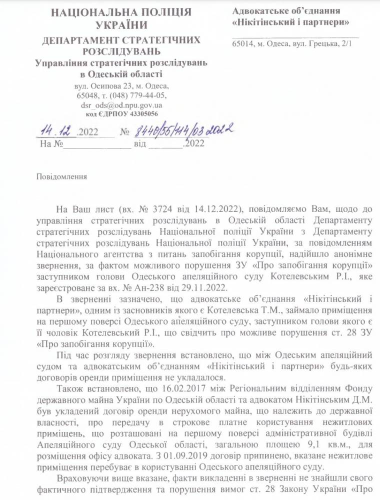 Спростування інформації щодо АО «Нікітінський і партнери» та  заступника голови Одеського апеляційного суду Руслана Котелевського  