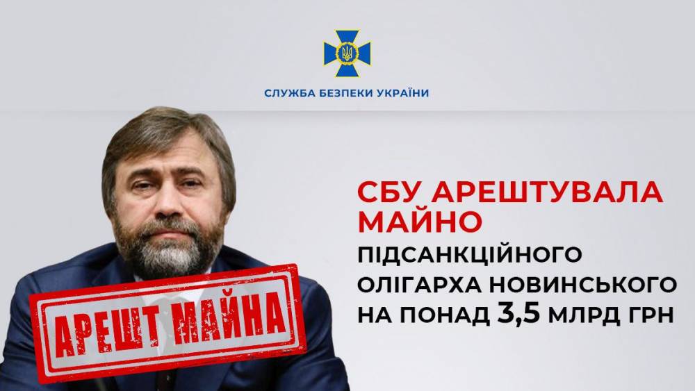 В Україні арештували майно олігарха Новинського вартістю 3,5 млрд гривень