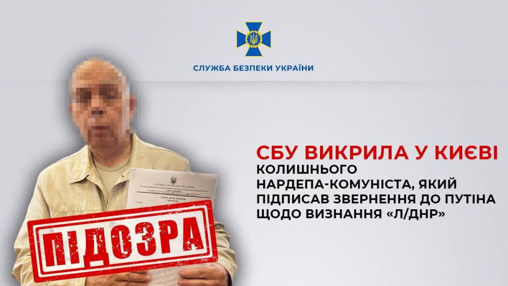 У Києві екснардепа від КПУ підозрюють у посяганні на цілісність України