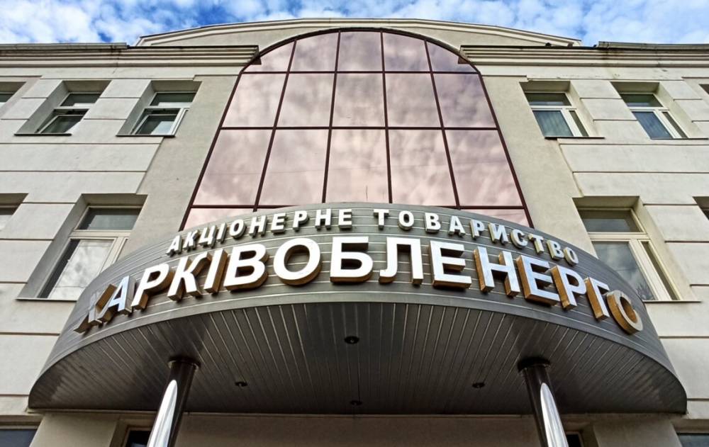 НАБУ розслідують справу щодо заволодіння коштами «Харківобленерго»