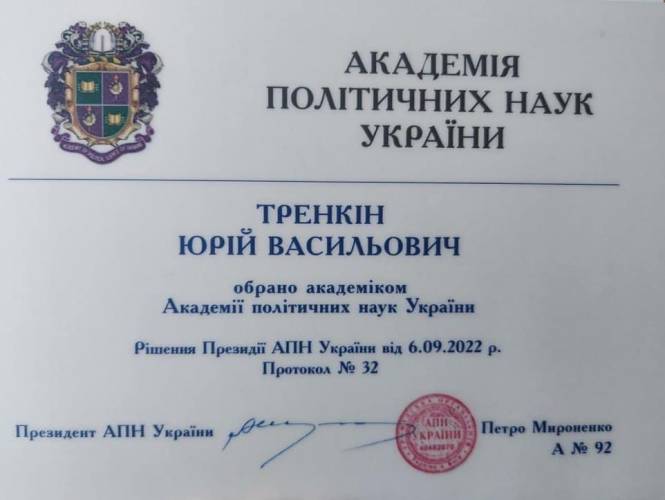 Академия политических наук, Юрий Тренкин