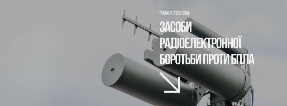 Офіс генпрокурора веде справу проти виробника РЕБ Piranha-tech  