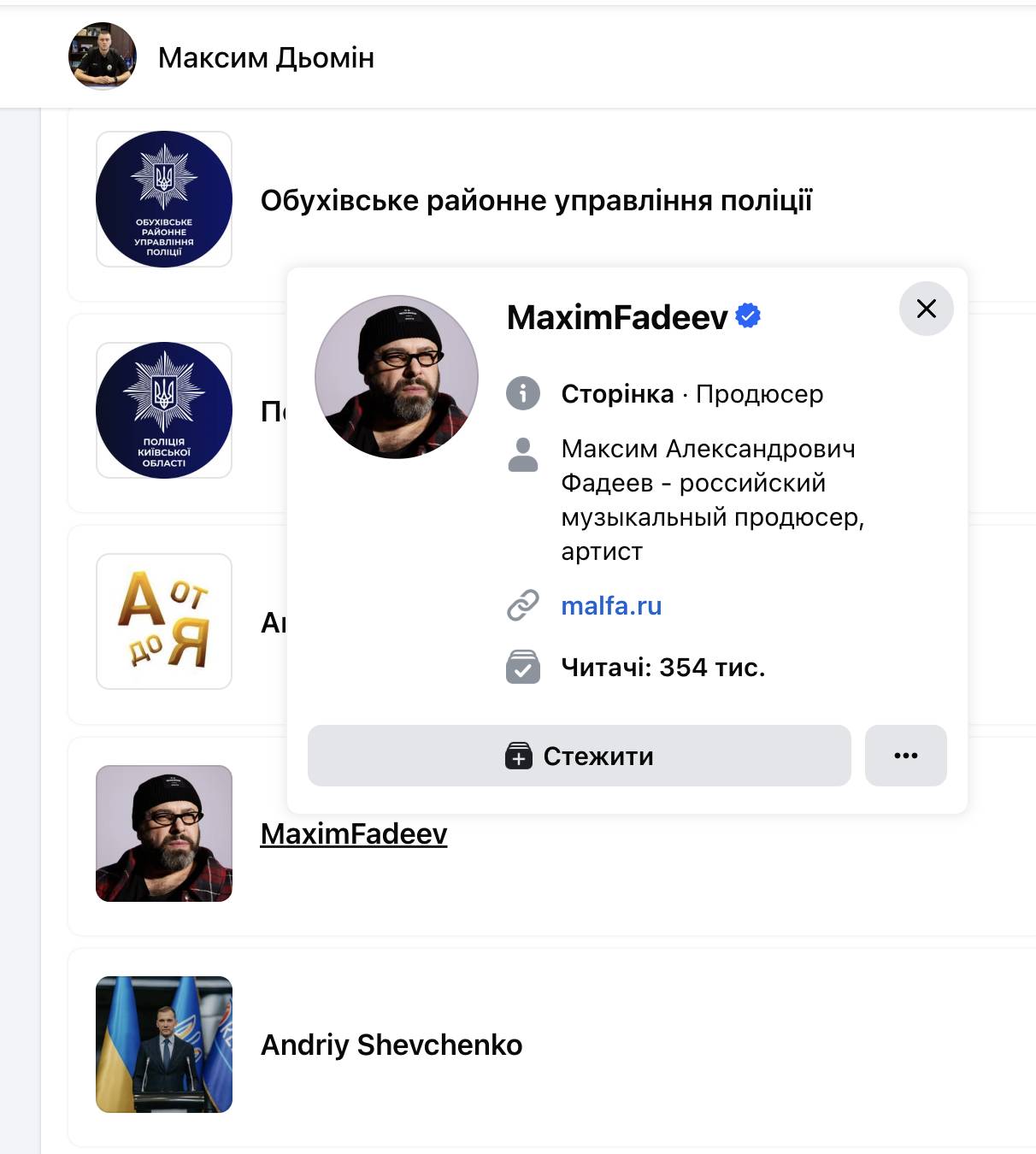 Керівник Обухівської поліції підписаний на продюсера Макса Фадєєва, котрий підтримує війну  