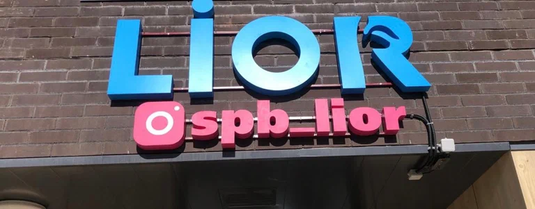 Власник українського бренду Lior продовжує вести бізнес в росії  
