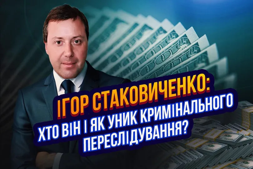 Конвертатор Стаковиченко продовжує надання послуг поза поглядом БЕБ  